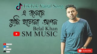 এ জনমে তুমি হলেনা আপন  A jonome tumi hole na apon  Belal Khan  Cover Song  Lyrics [upl. by Ahseina]