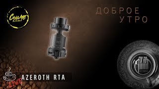 Доброе утро №133☕ кофе и AZEROTH RTA by CoilArt l LIVE 050617 1020 MCK [upl. by Mohammad170]