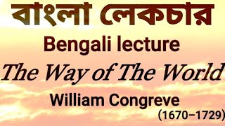 The Way of The World by William CongreveBengali lecture বাংলা লেকচার [upl. by Karilynn]