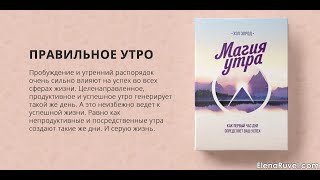 Глава 2«Чудесное утро» Метод родившийся из Отчаяния Аудиокнига quotМагия утраquot Хэл Элрод [upl. by Ottinger]