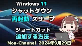 Windows 11●シャットダウン●再起動●スリープ●ショートカットを●追加する方法 [upl. by Yenots]