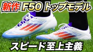 アディダス最新「F50 エリート AG」を履いてみたレビュー！軽さが凄い！【サッカースパイク】 [upl. by Hinson]