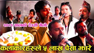 कलाकारहरुले ५ लाख पैसा यसरी झारेnew deusi bhailo 2081 [upl. by Willett]