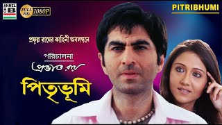 Pitribhumi Bangla Cinema facts  Jeet Swastika Subhashree Sabyasachi Prabhat Roy [upl. by Acnalb]