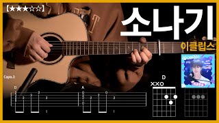 515선재 업고 튀어 OST 이클립스ECLIPSE  소나기 기타커버 【★★★☆☆】  Guitar tutorial ギター 弾いてみた 【TAB譜】 [upl. by Neeham181]