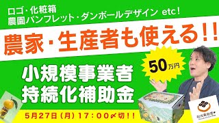 ★農家・生産者★も使える！小規模事業者持続化補助金！★2024年5月27日締切の第16回にも参考になる！★第15回の画面で解説！★ [upl. by Saul]