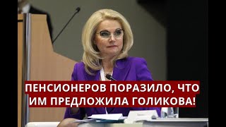 Пенсионеров ПОРАЗИЛО что им предложила Голикова [upl. by Aaberg]