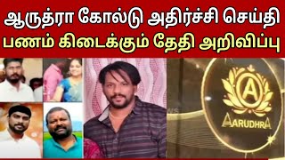 Aarudhra gold trading latest news today  ஆருத்ரா கோல்டு  IFS Ltd Latest News today  IFS Ltd [upl. by Ades]