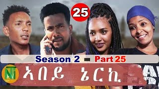 Nati TV  Abey Nerki ኣበይ ኔርኪ  New Eritrean Movie Series 2022  S2Part 25 [upl. by Rrats354]