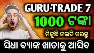 1000 ଟଙ୍କା ଏହି ଆପ୍ପ ଦେଉଛି  How To Income Online  Guru trade 7 Se Paise Kaise Kamaye [upl. by Edris]