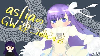 【FGOAC】asfiaの試練配信【シーサイドリゾートAP】 [upl. by Anaytat]