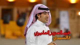 وتسبدي  عبدالعزيز العليوي  ايقاع حصريا [upl. by Pavlish]