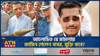 জামিন পেলেন লুৎফুজ্জামান বাবর মুক্তি কবে  Lutfuzzaman Babar Bail  ATN News [upl. by Dedie947]