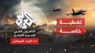 Alaraby TV News Live قناة العربي أخبار  البث الحي المباشر [upl. by Ahsaei653]