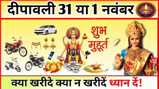 धनतेरस कब है 29 या 30 अक्टूबर 2024  Dhanteras Kitni Tarikh Ko Hai  Dhanteras Diwali 2024 Date [upl. by Eet]