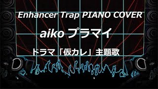 aiko プラマイPIANO [upl. by Akeyla]