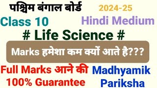 Life Science Class 10  WB BOARD  Hindi Medium  Madhyamik Pariksha  202425 [upl. by Leon]