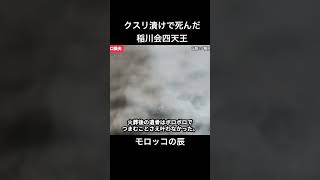 「オレはクスリをやめるぞ…」クスリで死んだ舎弟の通夜で、モロッコは誓った。しかし… shorts 出口辰夫モロッコの辰稲川会 [upl. by Ralf]