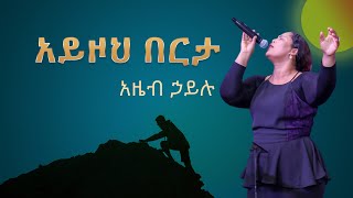 አይዞህ በርታ  አዜብ ኃይሉ Ayzoh BertaAzeb Hailu [upl. by Enal]