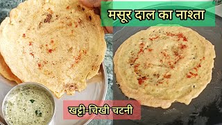 मसूर दाल से बनाऐ मेरे तरीके से हेल्दी नाश्ताजो सब को पसंद आयेगा । Masoor Dal Dosa dosa [upl. by Ferreby]