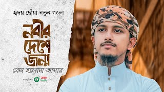 হৃদয় ছোঁয়া নতুন গজল। Nabir Deshe। নবীর দেশে জন্ম কেন হলনা আমার। Tawhid Jamil। Bangla Gojol 2023 [upl. by Ardnassac381]