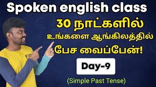 Day 9  Spoken English Class in Tamil  Simple Past tense  English Grammar  English Pesa Aasaya [upl. by Aziar]