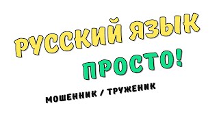 Русский язык Просто Мошенниктруженик [upl. by Ong]