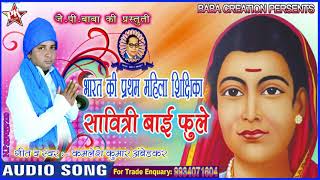 Savitribai phule ka gungan naam tumhara amar rahega singer kamlesh kumar ambedkar dwara [upl. by Malet429]