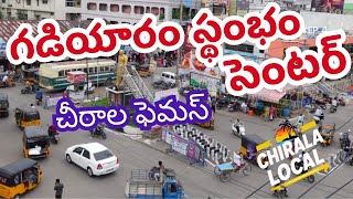 Gadiyaram Sthambham Center  Famous Place  Chirala Local  News Reel Post  City Land Mark [upl. by Ardnossak116]