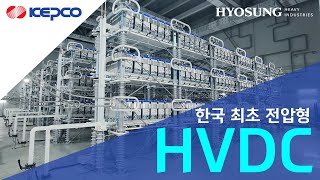 KOR 한전amp효성중공업 한국최초의 전압형 HVDC 변전소 개소 [upl. by Renrut]