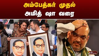 அம்பேத்கர் முதல் அமித் ஷா வரை  SPEED NEWS [upl. by Origra312]