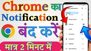 Chrome ka notification kaise band kare  how to stop chrome browser notification [upl. by Haduhey]