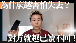 越害怕失去對方，他就越冷淡？甚至連訊息都懶得回？破解這個惡性循環的方法，讓他回來！ [upl. by Clayson315]