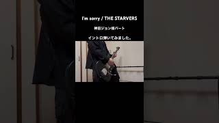 Im sorry  THE STARVERS イントロ 神田ジョン様パートを弾いてみました。 thestarvers スタヴァ 弾いてみた [upl. by Nyra]