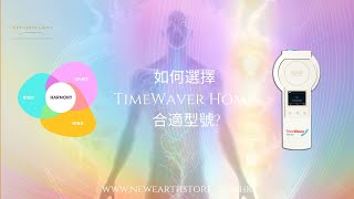 如何選擇 TimeWaver Home 合適型號 [upl. by Sirroned]