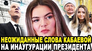 ВОТ ВАМ И ОТВЕТКА Неожиданные Слова Алины Кабаевой После Инаугурации Президента Повергли Всех в Шок [upl. by Enyar]