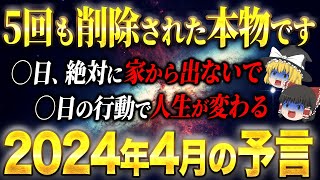 【消される前に見て！】4月はあなたの人生を大きく変える今年最後の大チャンス！4月の予言、開運日、開運アクションを徹底解説します。 [upl. by Rosenblast]