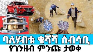 ቁሻሻ ሰብሳቢው ወጣት የገንዘብ ምንጩ ታውቆበት በጣም ተናደደ cherkose werkezebo ወርቀዘቦ [upl. by Ricky]