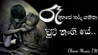 Re ahase tharu ganina punchi රෑ අහසේ තරු ගනිනා චුටි නංගී යේ අම්මා නැති අඩුව දැනෙනවා ද නංගියේ 💖 [upl. by Anaerda871]