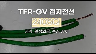 TFRGV 240SQ 접지전선 접지케이블 자막속심완성외경 [upl. by Clarinda]