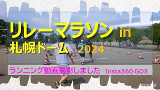 【奥さん目線３】リレーマラソン ㏌ 札幌ドーム2024 ランニング動画。insta360 ランニング running リレーマラソン㏌札幌ドーム マラソン 札幌ドーム [upl. by Abad]