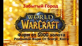 Реальный Фарм золота от 5000 в час WOW Sirus 335a [upl. by Ronel]