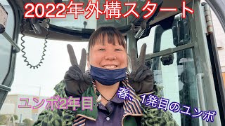 【作業服女子】２０２２年外構スタート！ショベルからユンボに乗り換え感覚の違いで悪戦苦闘！！ [upl. by Yznyl435]