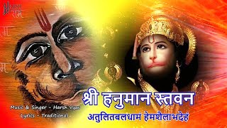 अतुलितबलधामं हेमशैलाभदेहं  Shri Hanuman Stavan  श्री हनुमान स्तवन  Powerful Mantra [upl. by Horn402]