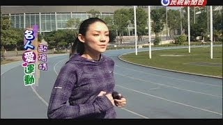 名人愛運動從0到42公里 歐陽靖慢跑戰勝憂鬱 [upl. by Ragg]