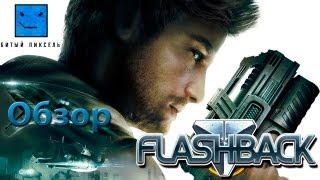 Играть или не играть в Flashback HD Обзор [upl. by Sol250]