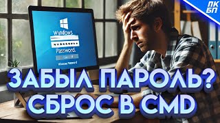 Как Войти в Windows 1110 если Забыл Пароль Сброс пароля через cmd [upl. by Petuu]