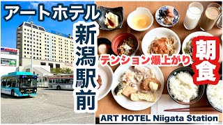 【朝食バイキング】アートホテル新潟駅前 ART HOTEL NIIGATA STATION （バスセンターのカレー・ピアBandai・ぽんしゅ館） [upl. by Deborath]