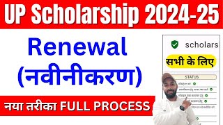 Full Process 👉 UP Scholarship Renewal Form Kaise Bhare 202425  UP Scholarship Renewal Kaise Kare [upl. by Bertine]