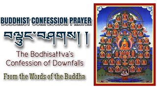 Buddhist Confession Prayer བྱང་ཆུབ་སེམས་དཔའི་ལྟུང་བ་བཤགས་པ།35 Buddhas Prayer With English Subs [upl. by Llednahs]